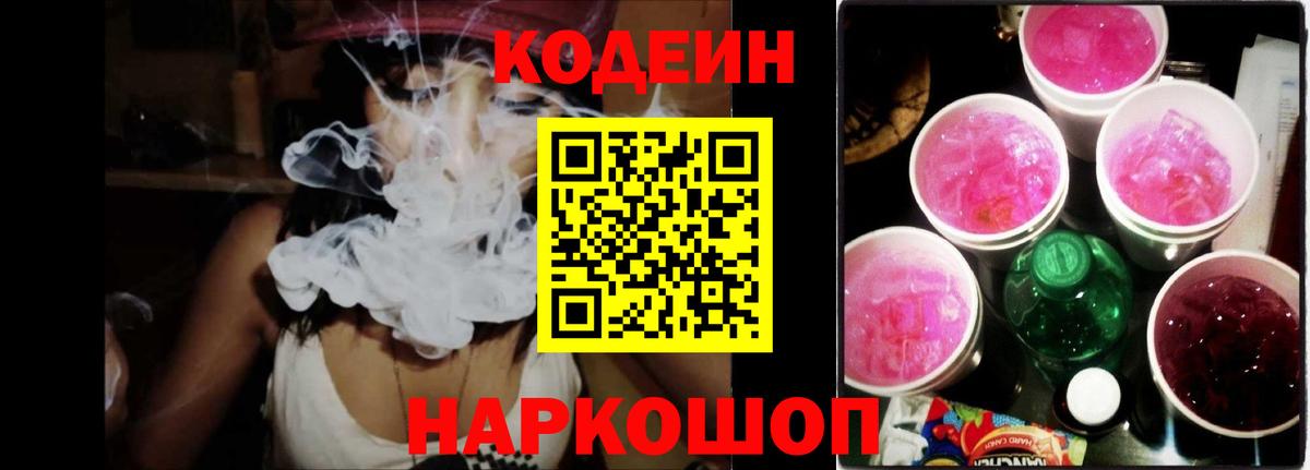 Codein напиток Lean (лин)  что такое наркотик  Кодеиновый сироп Lean Purple Drank  Заволжье  Вход с VPN 