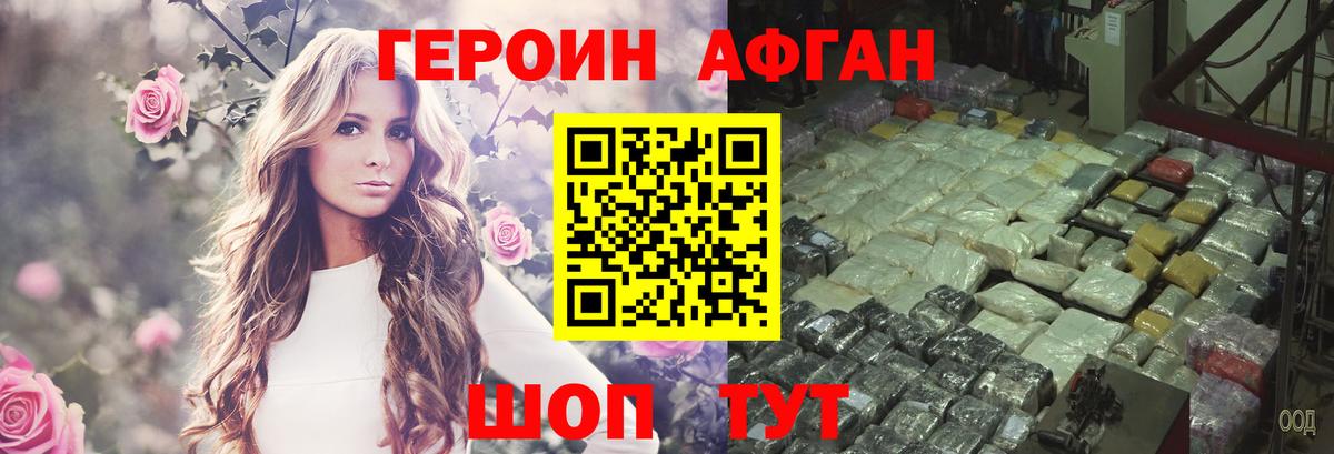 Героин Афган Заволжье